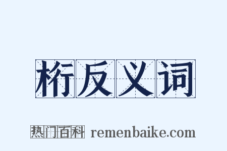 桁反义词是什么意思的图片